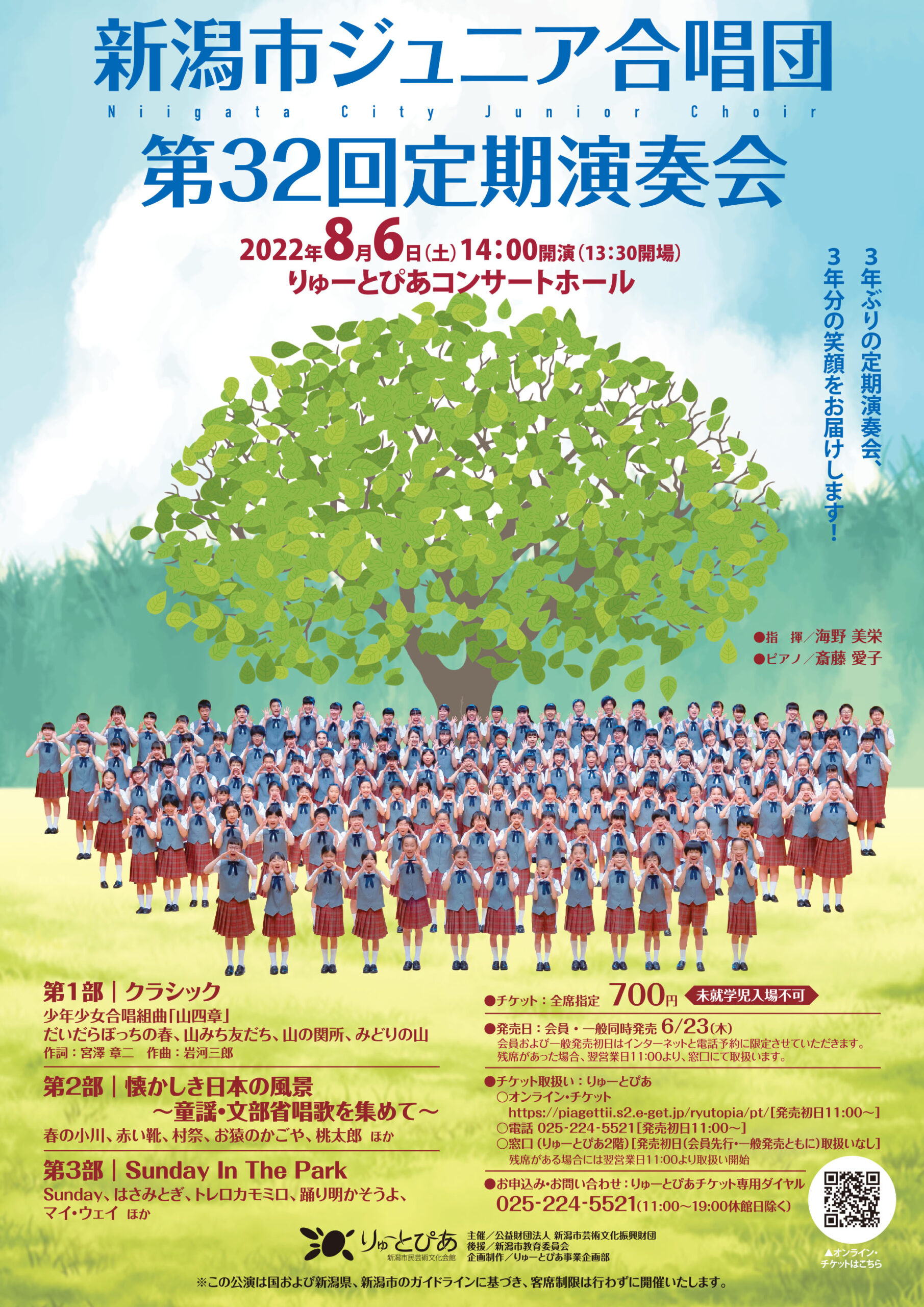 新　合唱講座ジュニア版 新潟市ジュニア合唱団 第32回定期演奏会 | 公演情報 - りゅーとぴあ