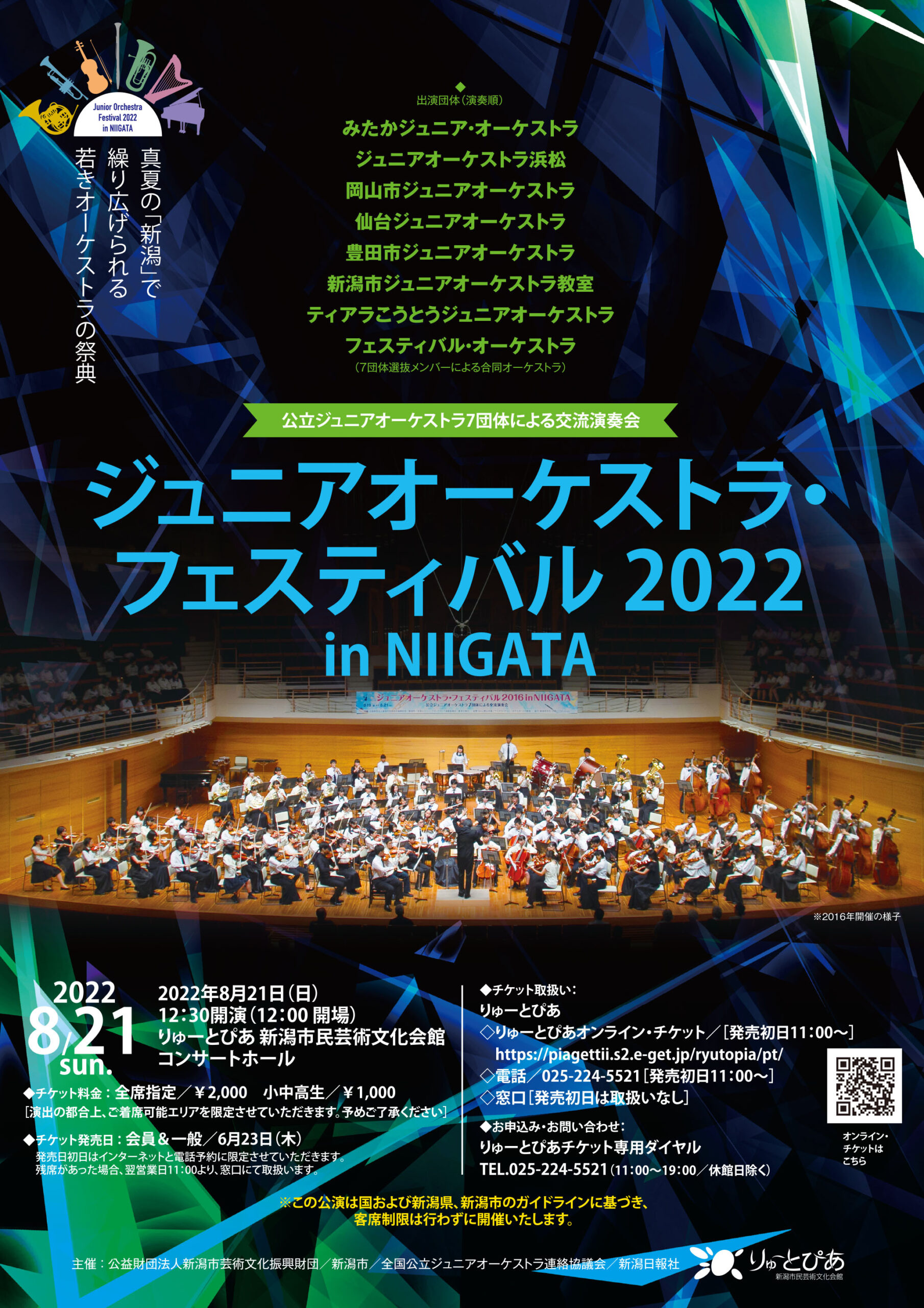 ジュニアオーケストラ・フェスティバル2022 in NIIGATA | 公演情報 - りゅーとぴあ　新潟市民芸術文化会館