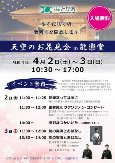 【入場無料】天空のお花見会 in 能楽堂 2022