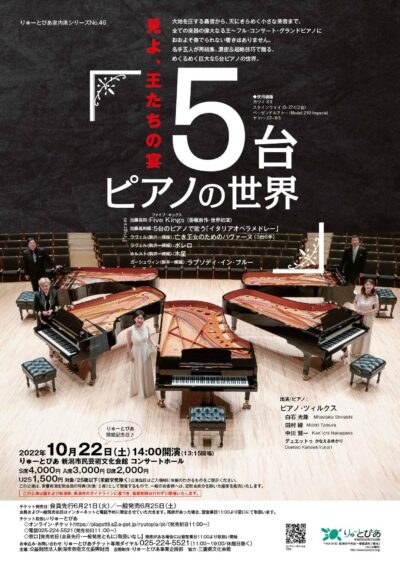 「5台ピアノの世界」（2022年）