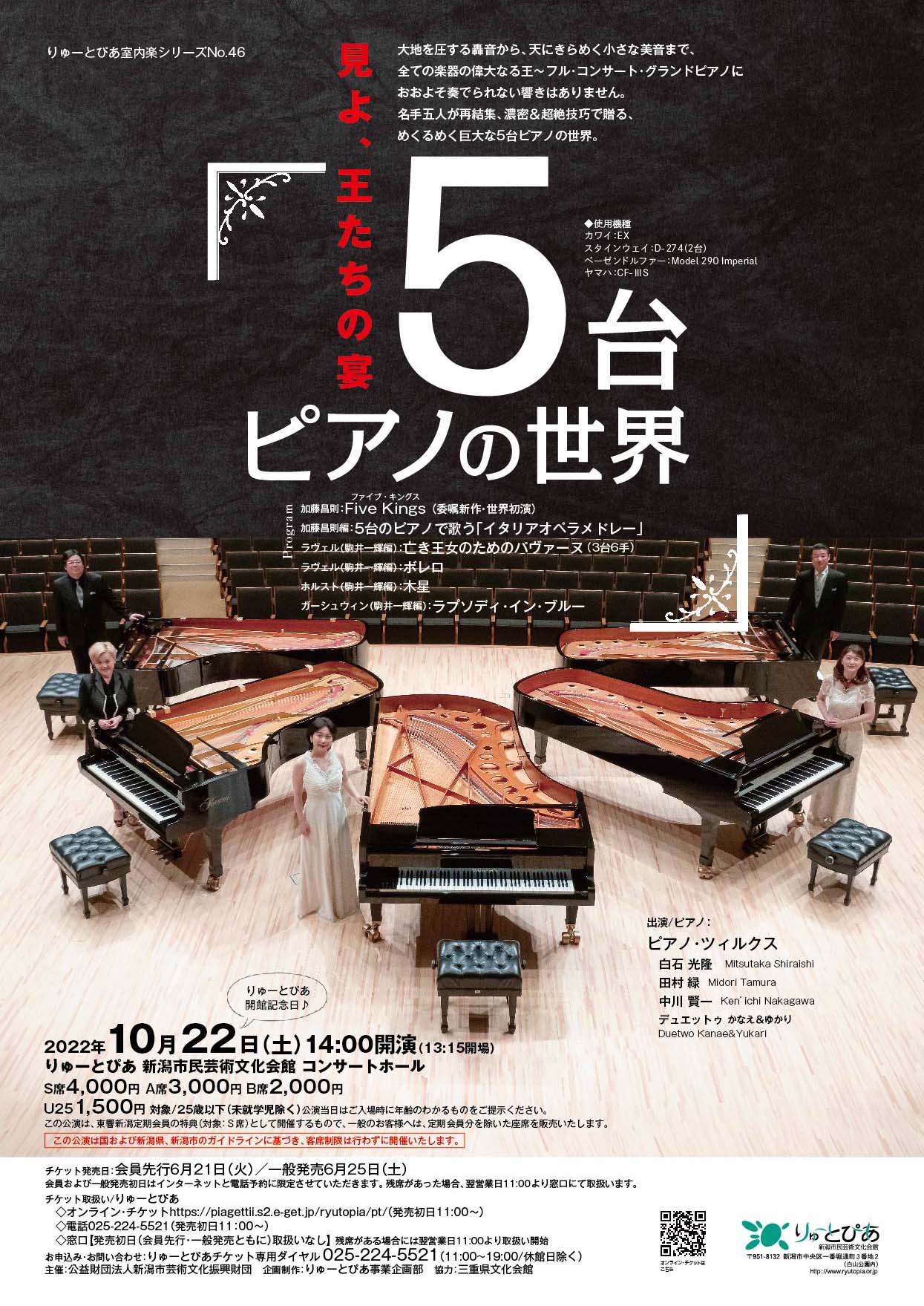 「5台ピアノの世界」（2022年） | 公演情報 - りゅーとぴあ　新潟市民芸術文化会館