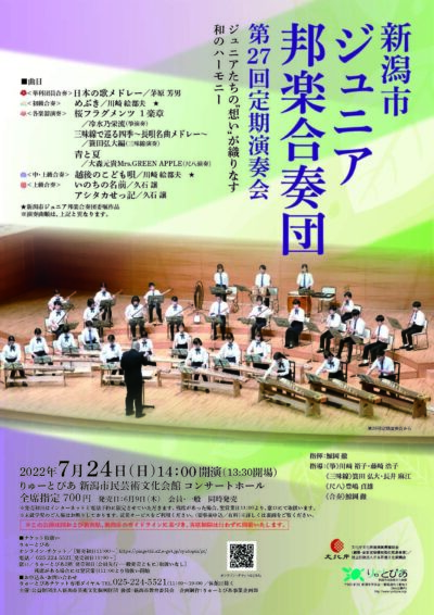 新潟市ジュニア邦楽合奏団 第27回定期演奏会