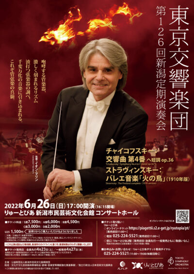 東京交響楽団 第126回新潟定期演奏会