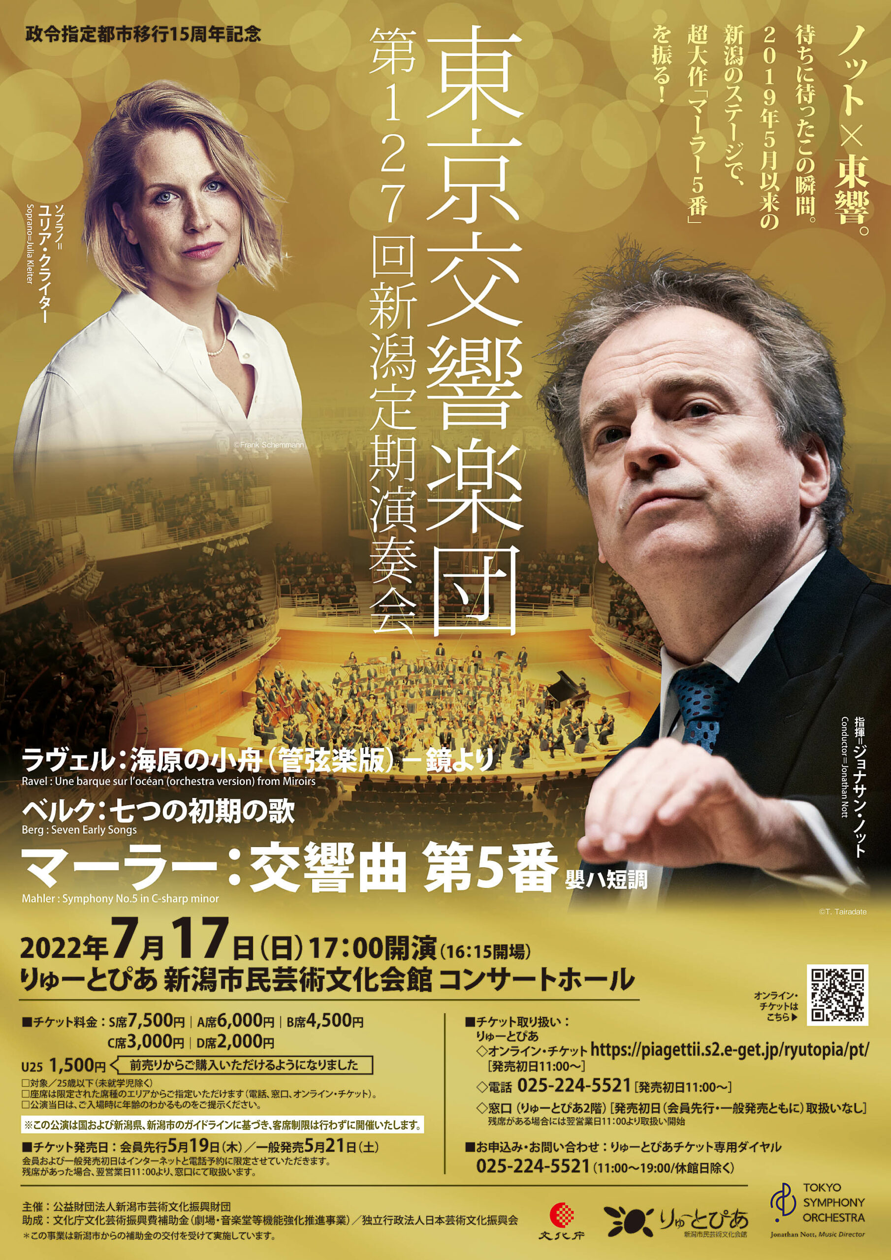 東京交響楽団 第127回新潟定期演奏会 | 公演情報 - りゅーとぴあ 新潟