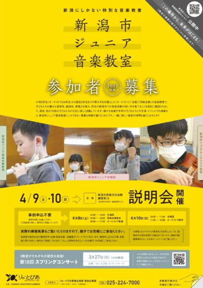 4/9(土)・10(日) 新潟市ジュニア音楽教室　新規参加者募集説明会を開催します！の画像