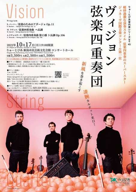 ヴィジョン弦楽四重奏団」 | 公演情報 - りゅーとぴあ 新潟市民芸術