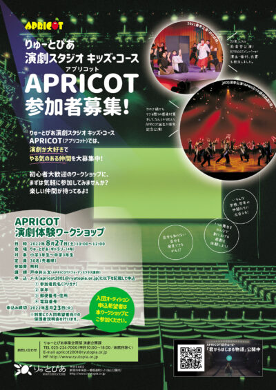 APRICOT演劇体験ワークショップ（2022年8月）