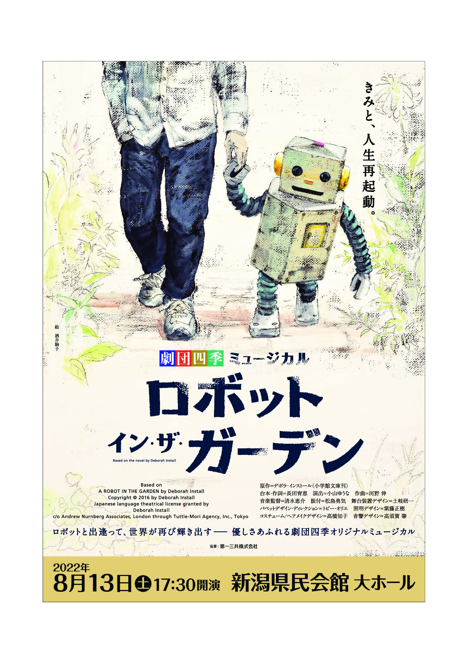 劇団四季ミュージカル『ロボット・イン・ザ・ガーデン』 | 公演 劇団四季ミュージカル『ロボット・イン・ザ・ガーデン』 | 公演