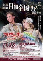 【予定枚数終了】宝塚歌劇月組全国ツアー　新潟公演