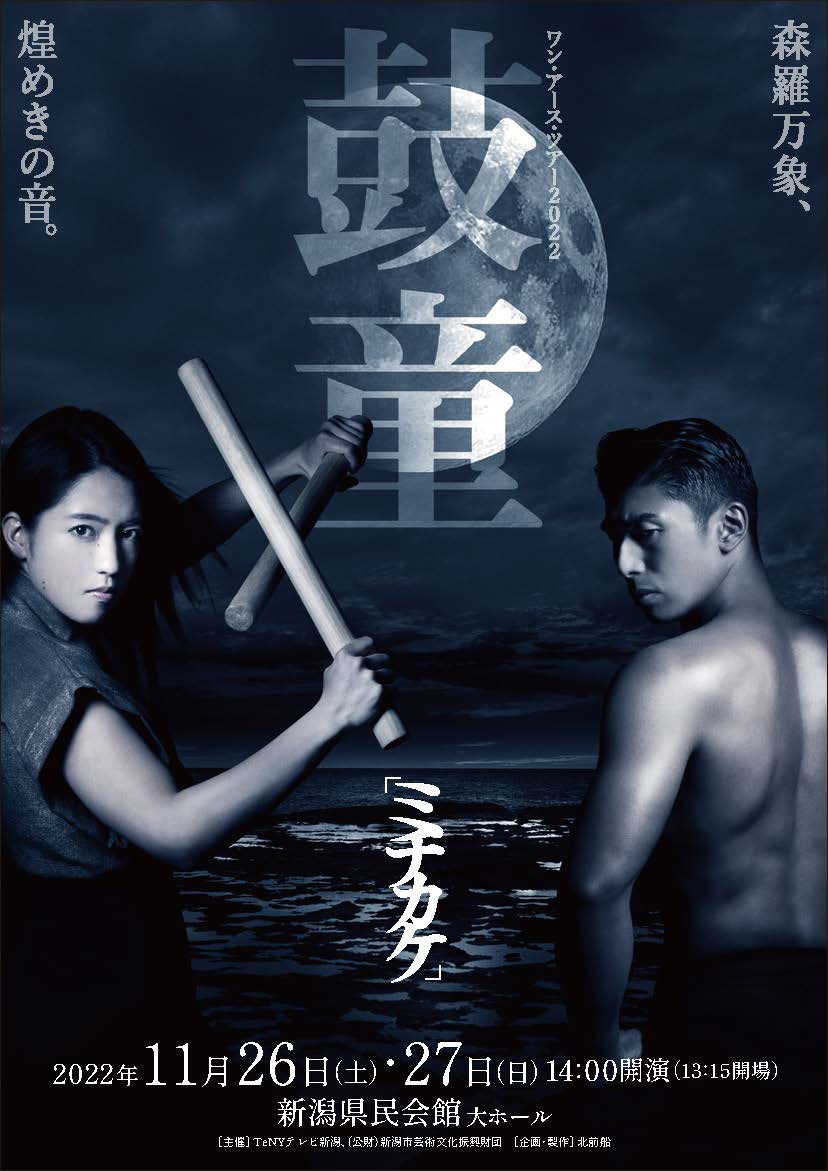 鼓童ワン・アース・ツアー2022～ミチカケ | 公演情報 - りゅーとぴあ