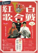 10周年! ホルンで奏でる紅白歌合戦 in 新潟