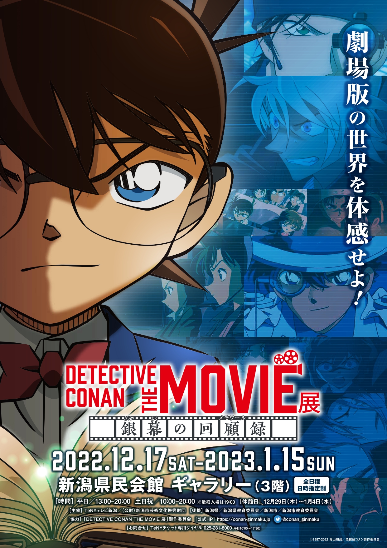 DETECTIVE CONAN THE MOVIE 展 | 公演情報 - りゅーとぴあ 新潟市民