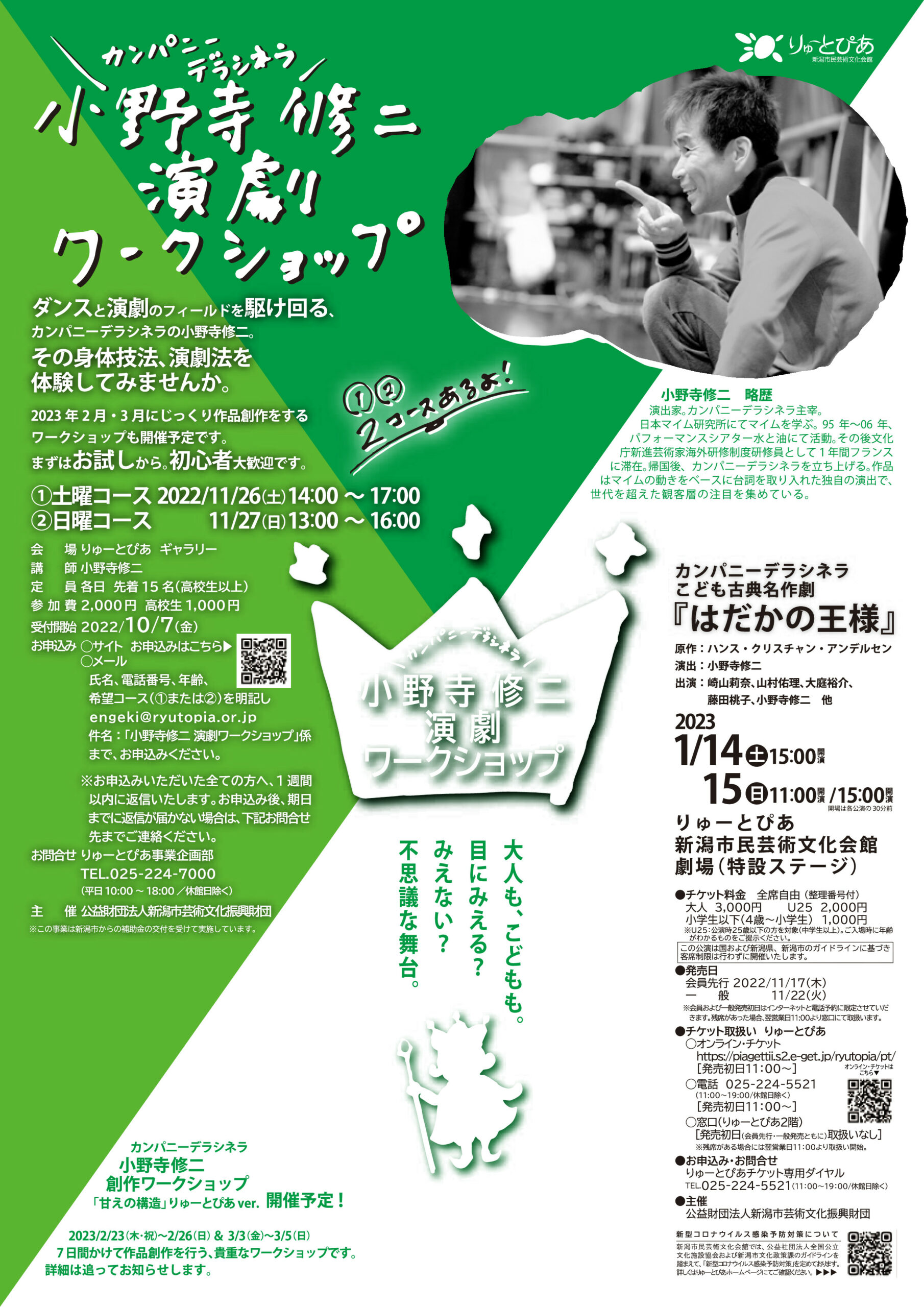 小野寺修二 演劇ワークショップ | 公演情報 - りゅーとぴあ 新潟市民