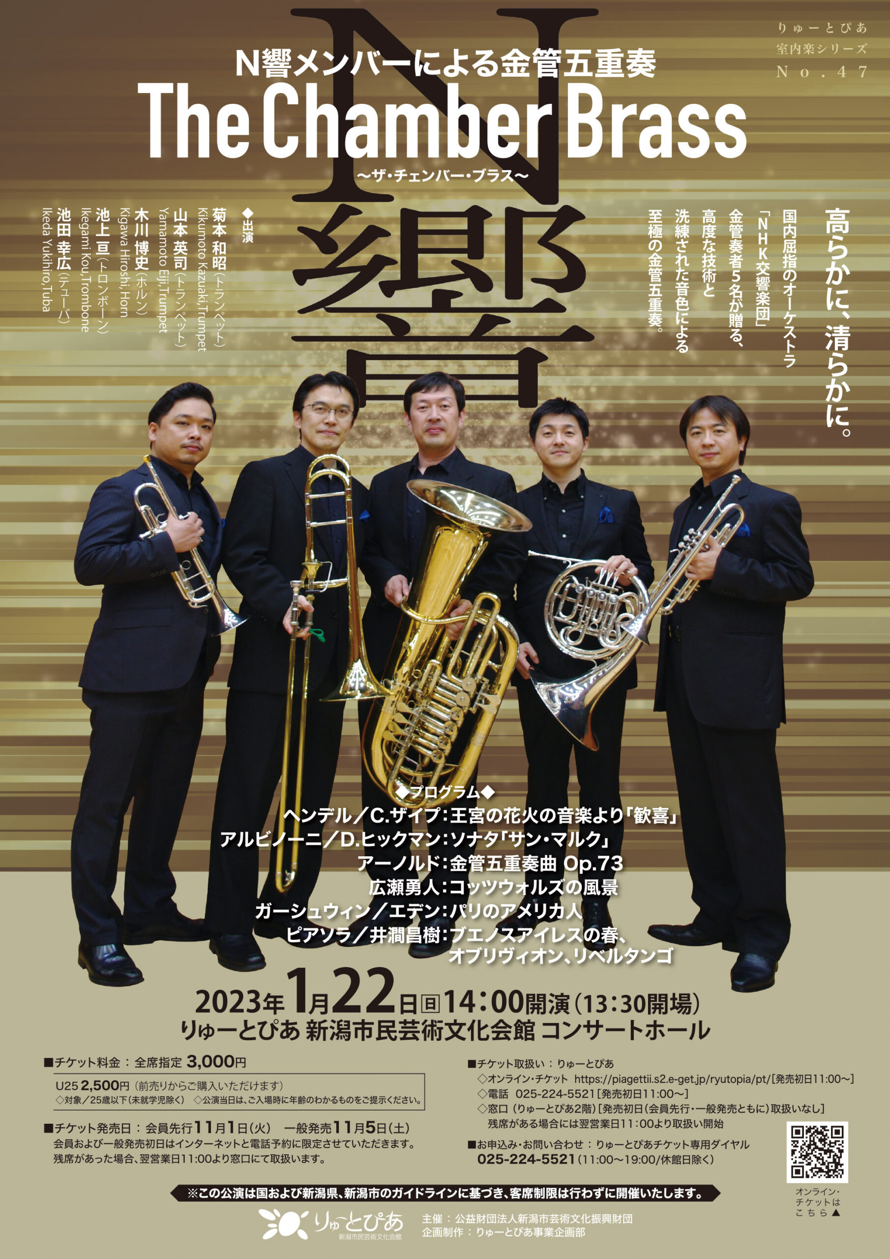 N響メンバーによる金管五重奏「The Chamber Brass」 | 公演情報 - りゅ