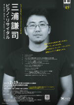 三浦謙司 ピアノ・リサイタル