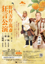 野村万作・萬斎狂言公演(2023年)