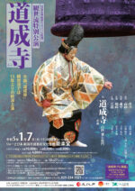 観世流特別公演 道成寺