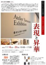 幸せに向かう表現展 vol.2