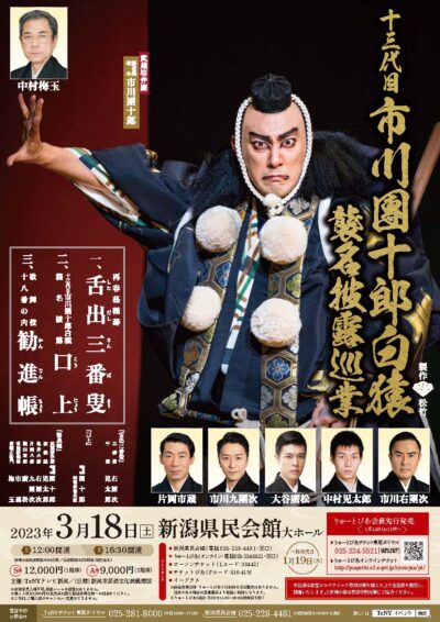 十三代目 市川團十郎白猿 襲名披露巡業 新潟公演（2023年3月）