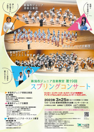 新潟市ジュニア音楽教室 第19回スプリングコンサート
