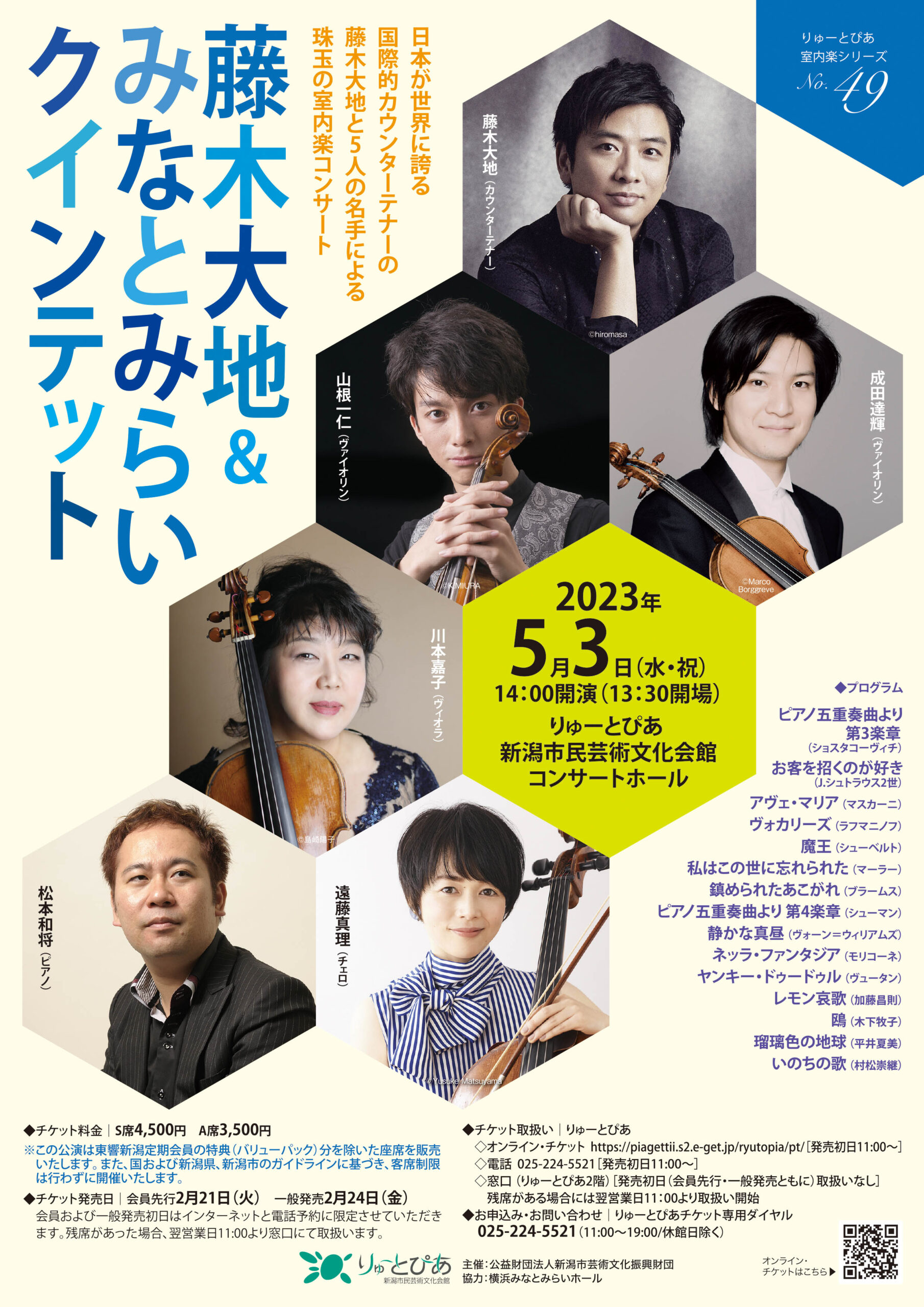 藤木大地＆みなとみらいクインテット | 公演情報 - りゅーとぴあ 新潟