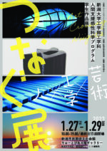 アートクロッシングにいがた成果報告 新潟大学工学部人間支援感性科学プログラム学生作品展「つなぐ」展
