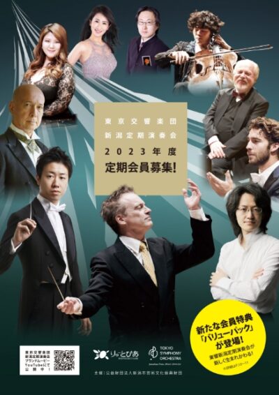 2023年度 東京交響楽団新潟定期演奏会 定期会員募集！の画像