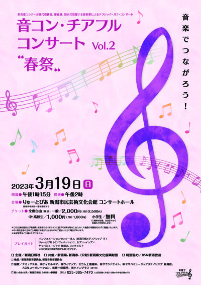 音コン・チアフルコンサート vol.2 “春祭”