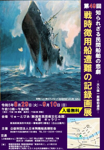 第49回 知られざる民間船舶の悲劇「戦時徴用船遭難の記録画展」