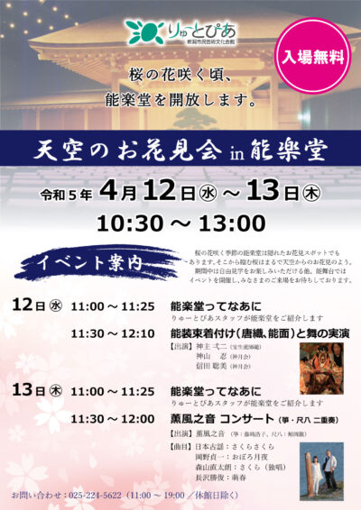 【入場無料】天空のお花見会 in 能楽堂 2023