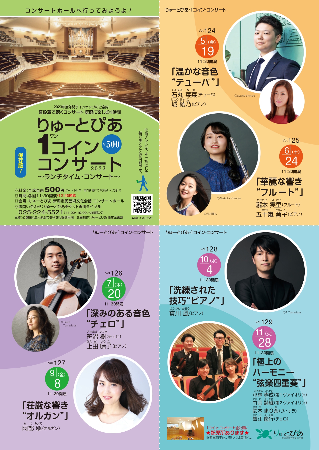 りゅーとぴあ・1コイン・コンサート2023 年間ラインナップ | 公演情報