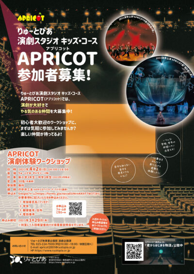 APRICOT演劇体験ワークショップ（2023年4月）