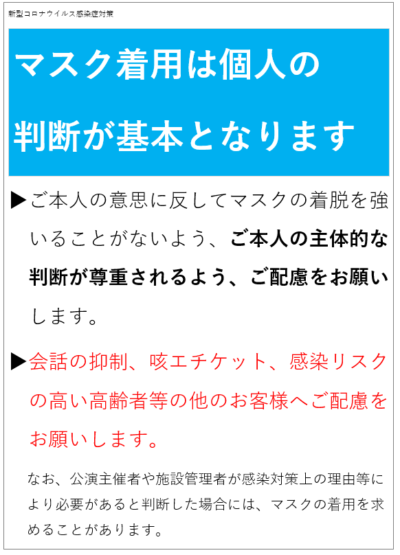 マスク着用は個人の判断が基本となりますの画像