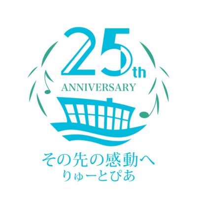 りゅーとぴあ２５周年記念ロゴができましたの画像
