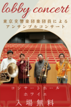 東響ロビーコンサート(2023年6月)