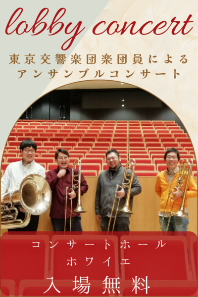 東響ロビーコンサート（2023年6月）