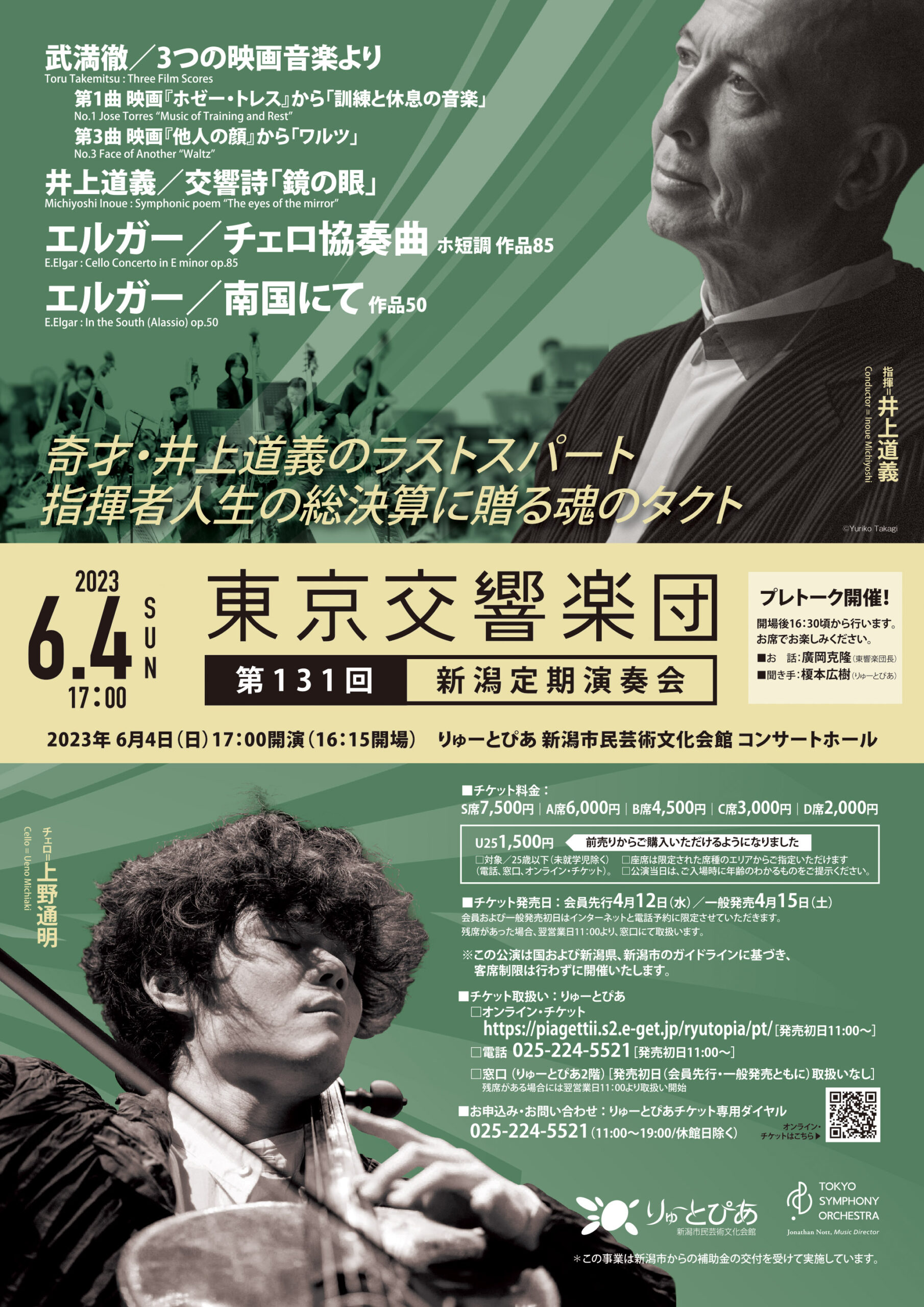 東京交響楽団 第131回新潟定期演奏会 | 公演情報 - りゅーとぴあ 新潟