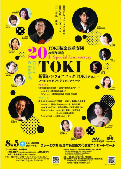 TOKI弦楽四重奏団20周年記念　新潟シンフォニエッタTOKIデビュー　スペシャルWプログラムコンサート