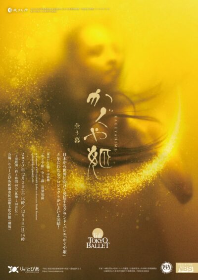 東京バレエ団×金森穣「かぐや姫」全3幕 世界初演