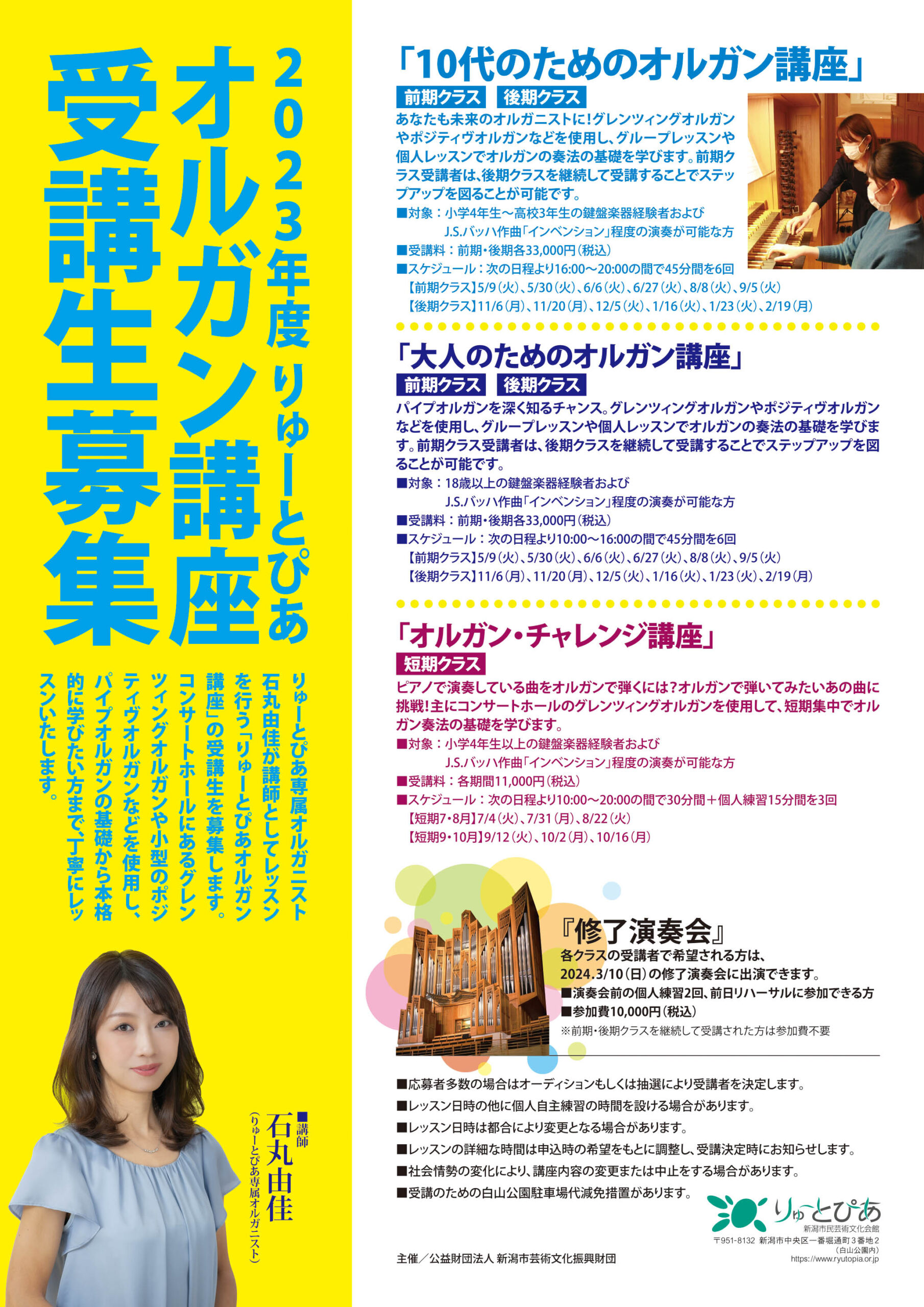 2023年度 りゅーとぴあオルガン講座 | 公演情報 - りゅーとぴあ 新潟