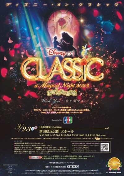 ディズニーオンクラシック　まほうの夜の音楽会2023　11月11日（土）1階S席