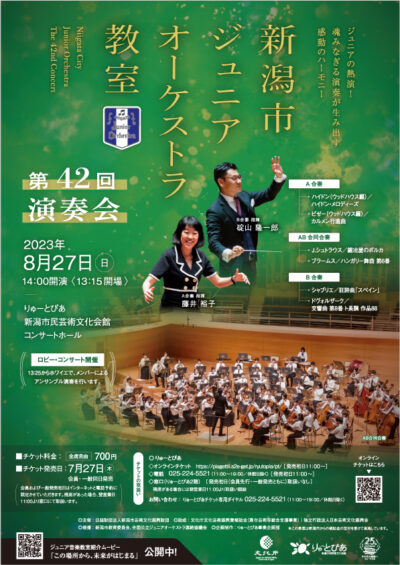 新潟市ジュニアオーケストラ教室 第42回演奏会