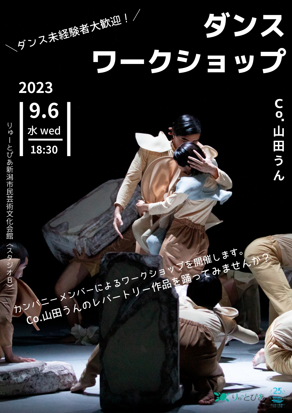 受付終了】Co.山田うん ダンスワークショップ | 公演情報 - りゅーと