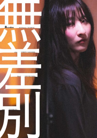 Accendere 第6回公演「無差別」