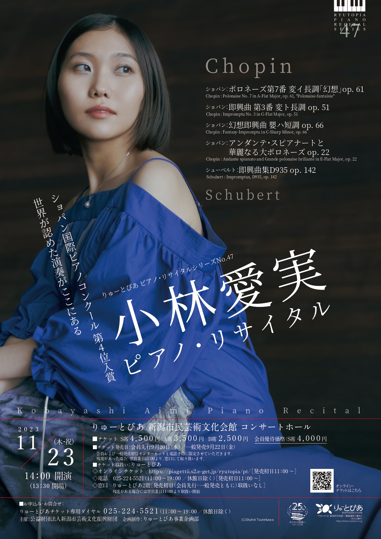 小林愛実 ピアノ・リサイタル | 公演情報 - りゅーとぴあ 新潟