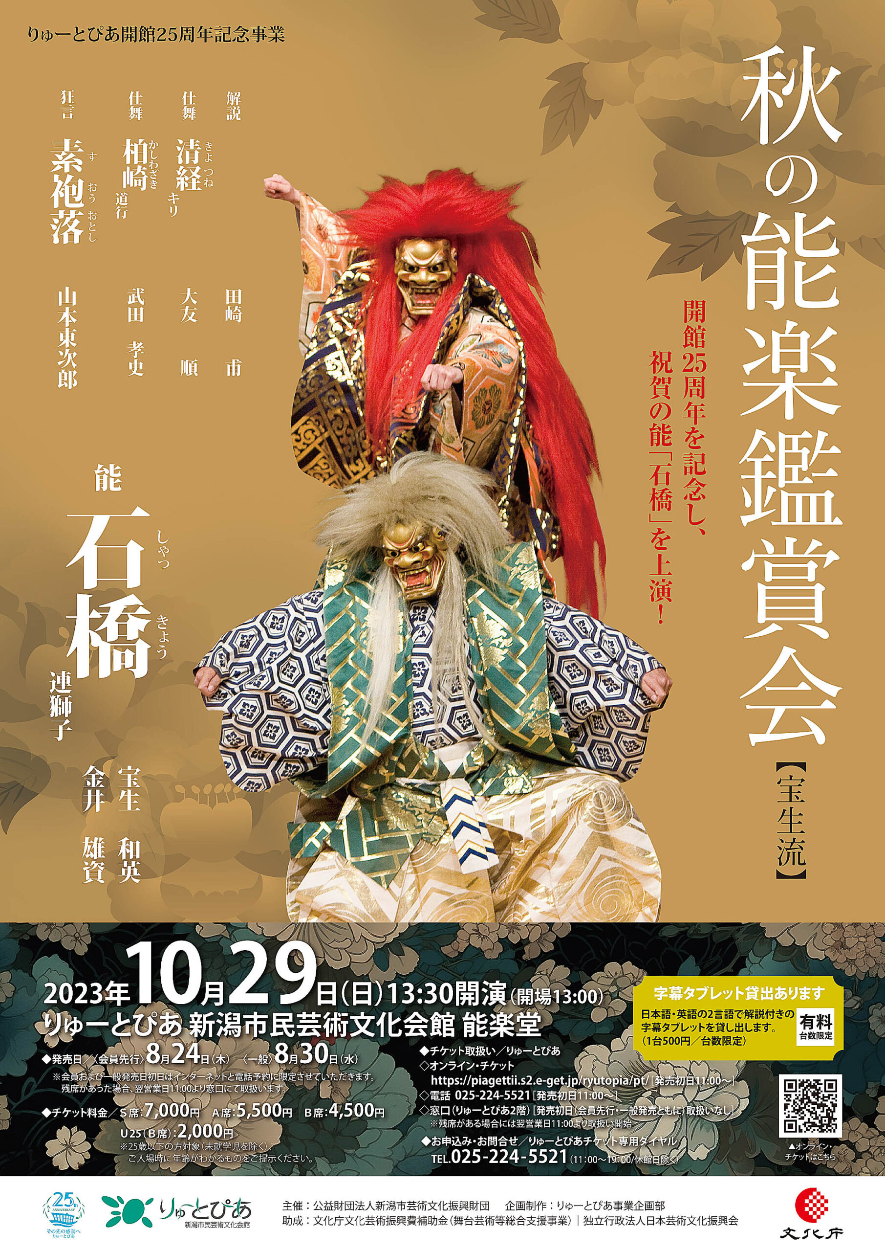 秋の能楽鑑賞会（宝生流）2023年度 | 公演情報 - りゅーとぴあ 新潟