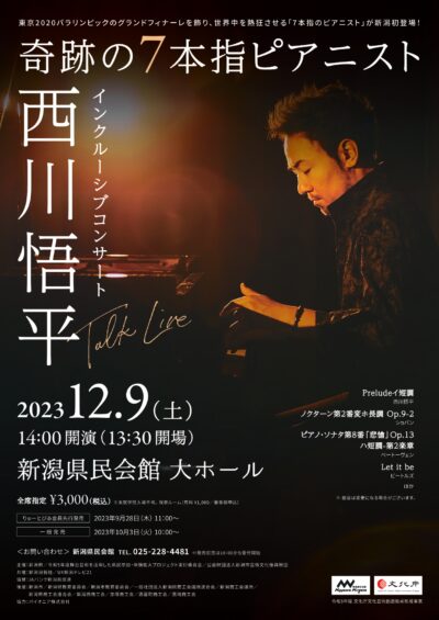 『奇跡の7本指ピアニスト』西川悟平インクルーシブコンサート