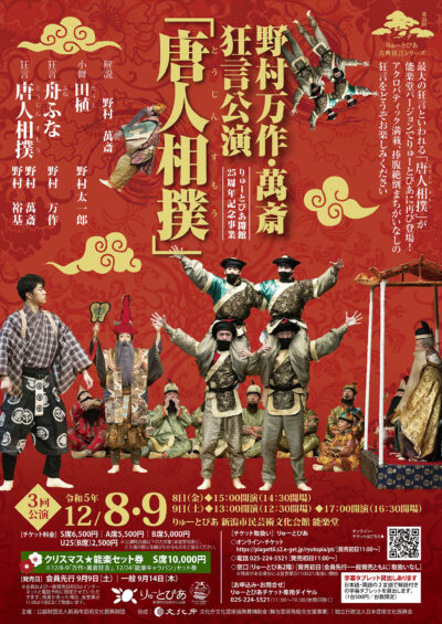 野村万作・萬斎狂言公演「唐人相撲」（2023年12月）