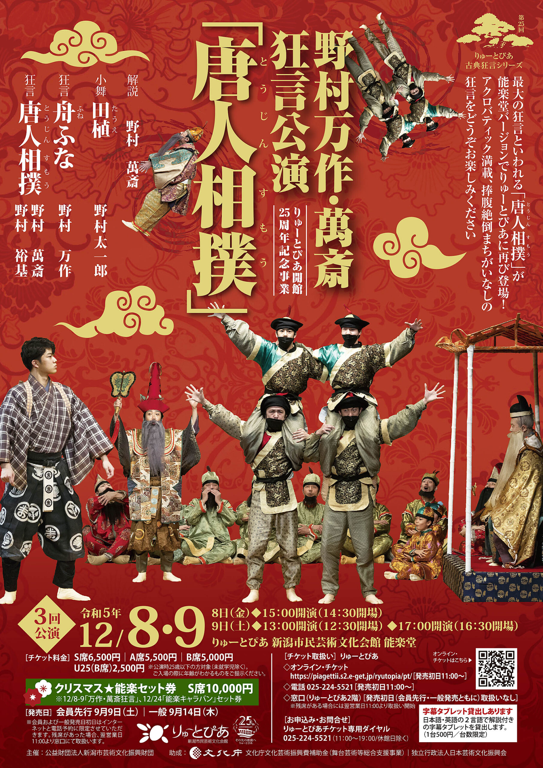 野村万作・萬斎狂言公演（2023年12月） | 公演情報 - りゅーとぴあ