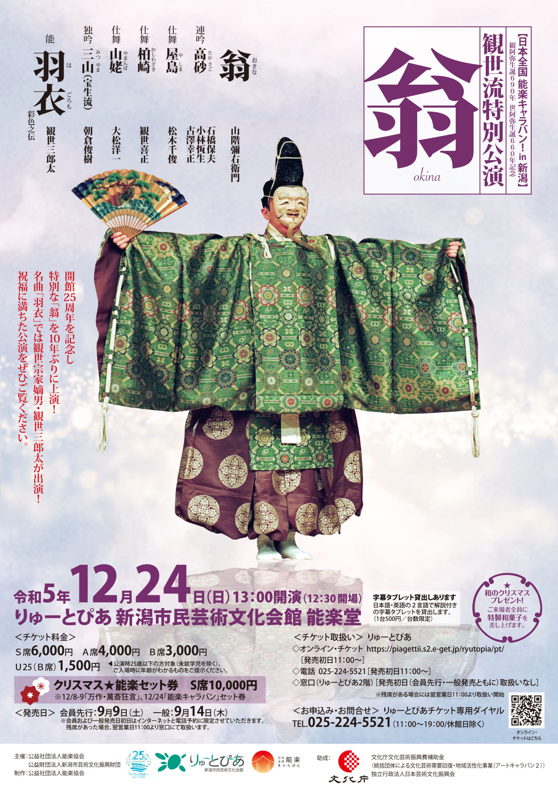 観世流特別公演～翁～ | 公演情報 - りゅーとぴあ 新潟市民芸術文化会館